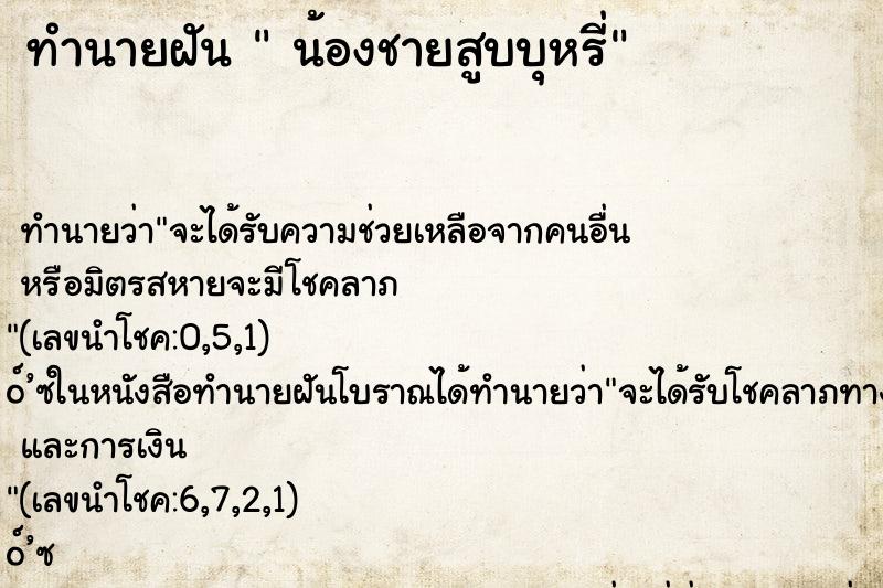 ทำนายฝัน  น้องชายสูบบุหรี่